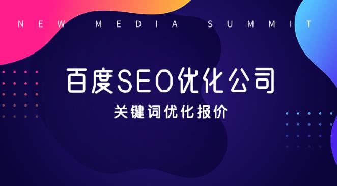 北京seo优化哪家好一般关键词优化多少钱