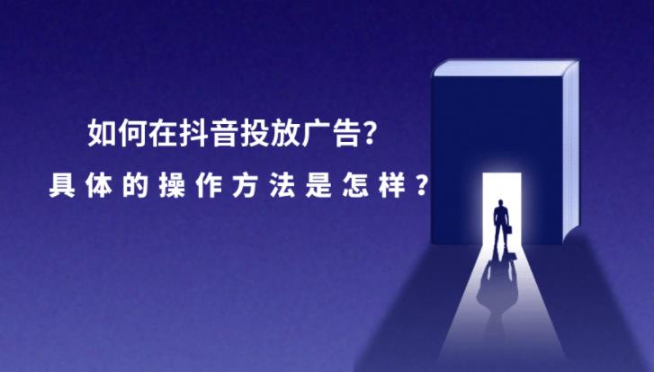 信息流托管：抖音上如何投放广告以及怎么收费的？