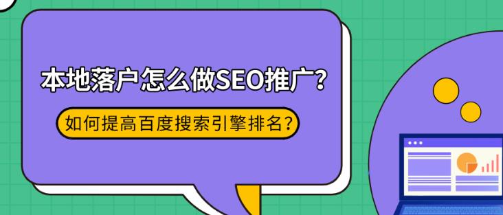 seo优化案例分析：做本地落户中介如何在搜索上推广以及seo优化