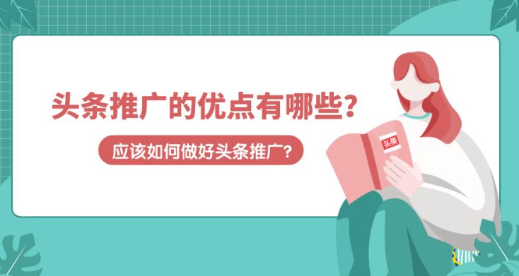 企业如何在今日头条上进行推广以及投放广告？