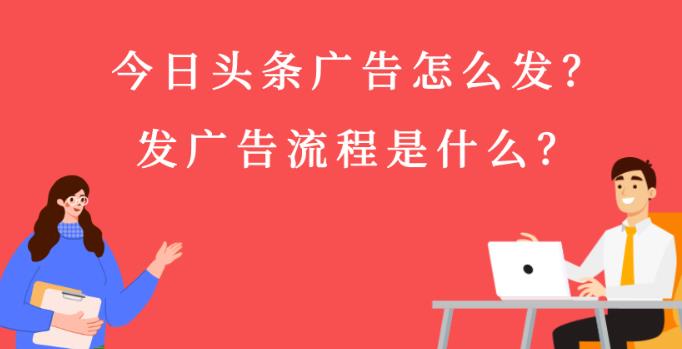 头条信息流托管：怎么在今日头条上打广告，以及投放费用多少钱