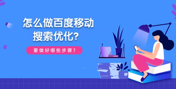 如何做好百度移动站优化以及企业怎么做移动站