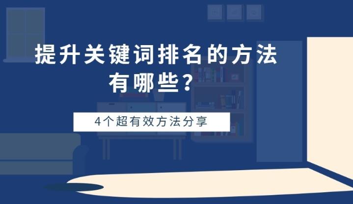 长尾关键词一般怎么快速提升排名的方法有哪些？