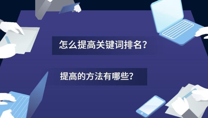 seo优化：在搜索引擎中如何提升中小企业网站的关键词排名？