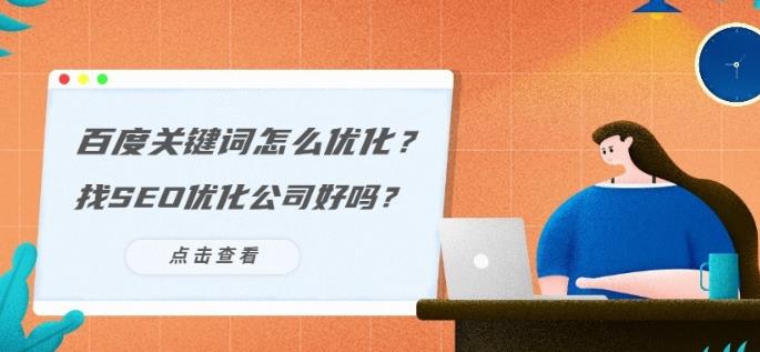 关键词优化怎么做其中百度优化专业的公司怎么找