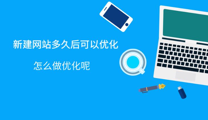 一个刚建立好的新企业网站一般怎么优化多久能上关键词排名