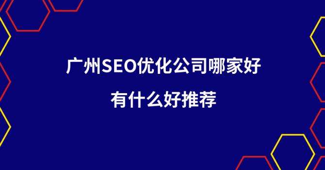 怎么找一个靠谱的seo优化服务公司？