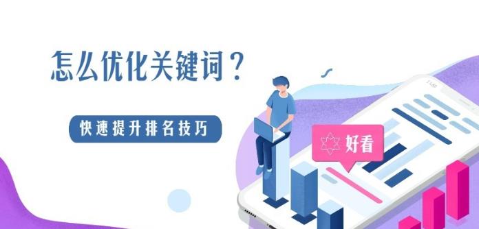 企业网站中关键词是如何优化的与怎么能快速提升排名