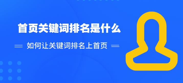 关键词如何快速上搜索引擎首页和一般多久才能稳定？