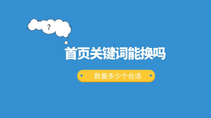 网站中设置好关键词后可以对首页关键词更换吗？