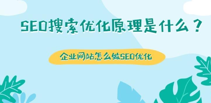 要想做好seo优化就必须得知道其中的原理是什么？