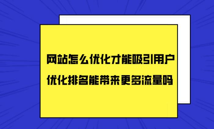 企业网站如何通过关键词优化来吸引潜在精准客户