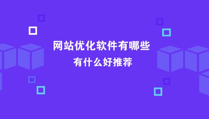 sem优化：网站seo优化一般常用的工具与软件推荐