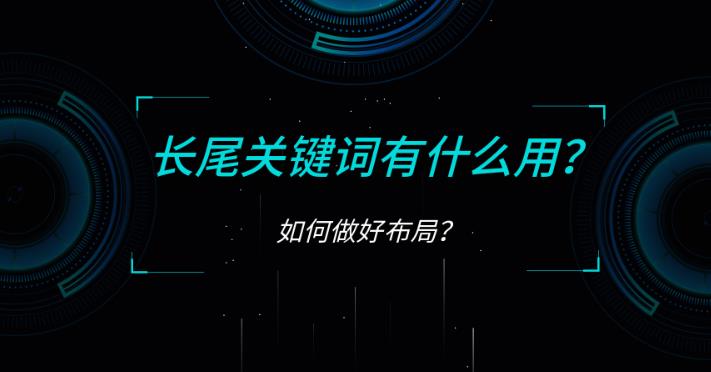 网站做好seo优化的关键就是做好长尾关键词布局与优化