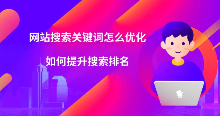 在sem竞价中那些搜索关键词如何通过seo进行优化与提升排名