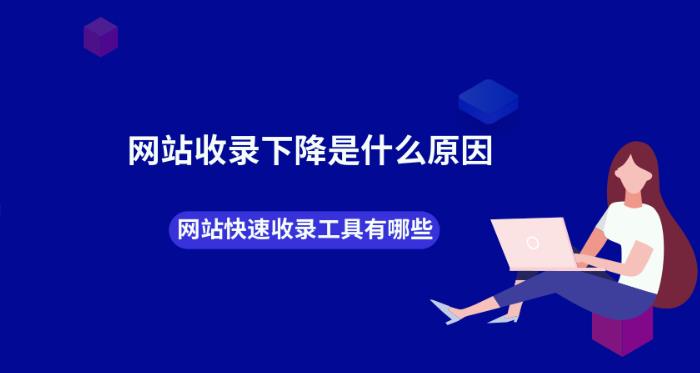 seo优化：网站收录下降的原因和解决办法有哪些？