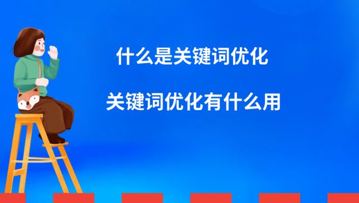 seo优化基础：关键词优化有什么好处对网站如何快速优化关键词