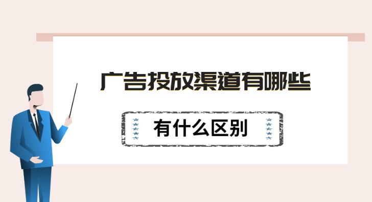 广告投放：互联网上的广告渠道有哪些一般都有哪些区别？