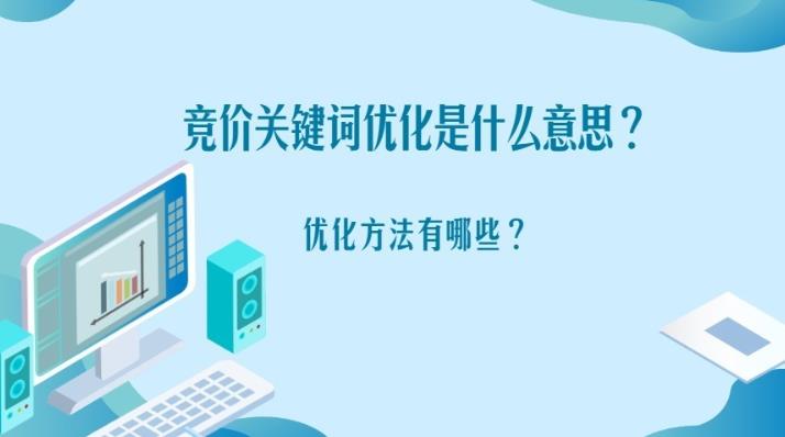 什么是竞价关键词以及竞价关键词如何通过seo方式优化