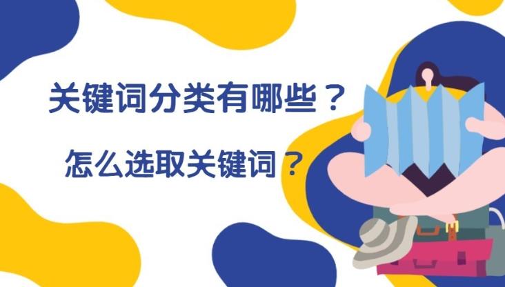 seo优化：企业网站如何选取关键词以及对关键词怎么进行分类？
