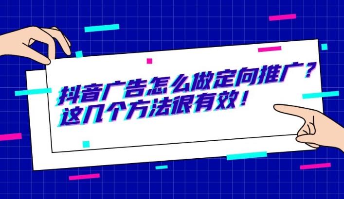 信息流优化之抖音广告投放技巧与策略