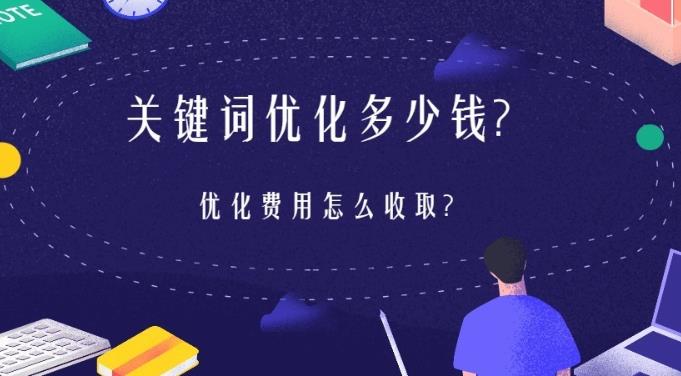 SEO优化：百度上的关键词如何优化以及大概多少费用