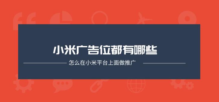手机广告优化：中小企业主如何在小米手机上投放广告？