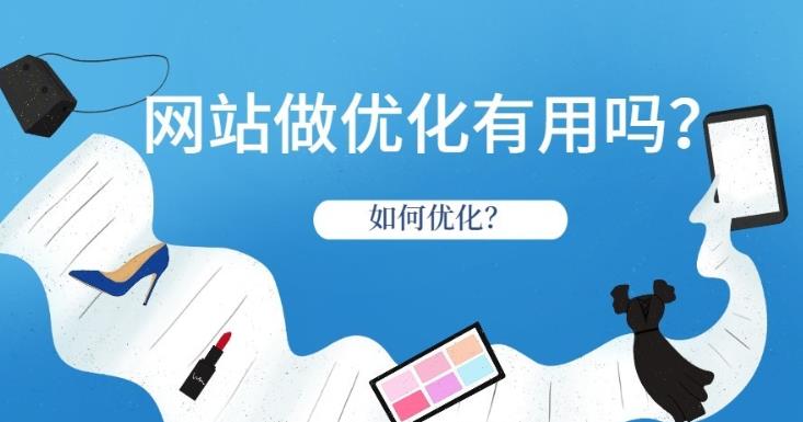 企业网站优化有好处吗？如何对新的企业网站进行深入优化？