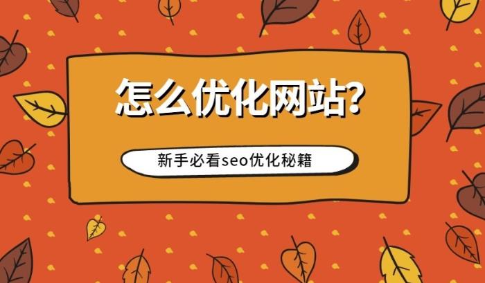 新建网站怎么进行seo优化给新企业网站运营的一些建议