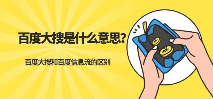 sem托管：百度大搜与百度信息流广告推广有什么区别？