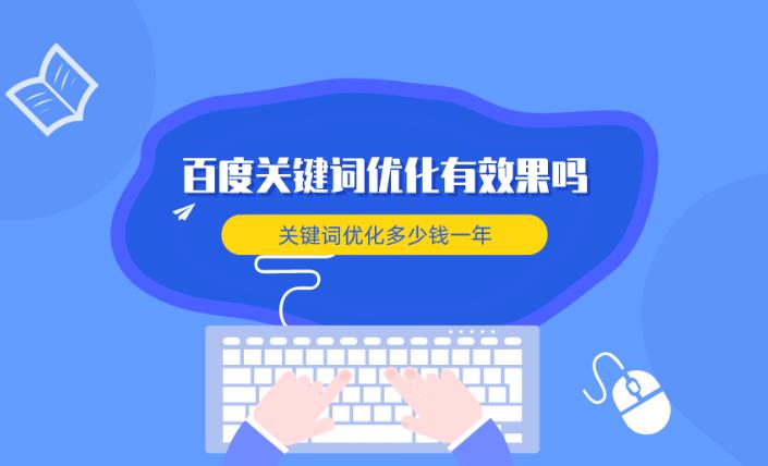 关键词百度排名优化有效果吗以及优化一年需要多少钱？