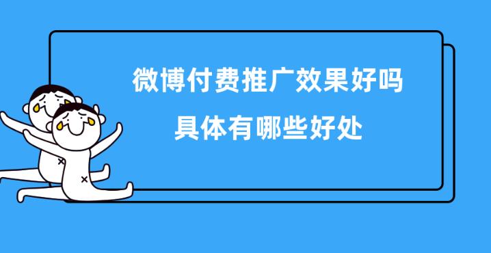 信息流优化：微博上投的企业广告效果怎么样？怎么能提升效果