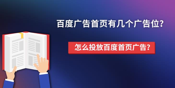 sem托管：怎么在百度首页信息流投放广告以及首页有几个广告位