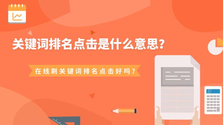 seo优化：关于关键词在搜索引擎中点击有助于排名提升吗？