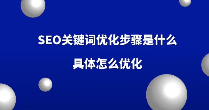 seo关键词优化是怎么做的，具体有什么方法和步骤？