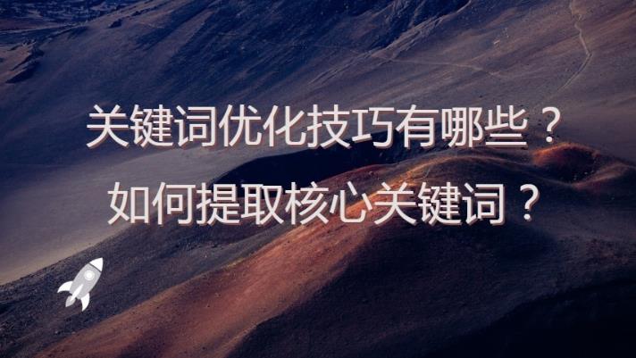 网站中如何提取核心关键词并且怎么优化核心关键词排名？