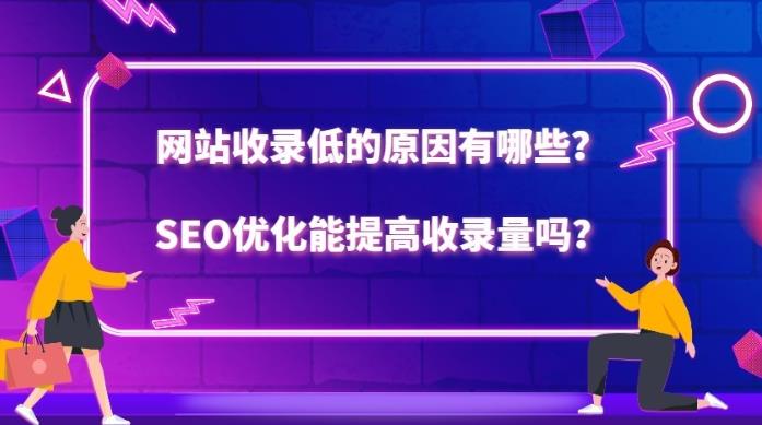 seo优化：网站收录低seo优化能否解决以及seo怎么提升收录量