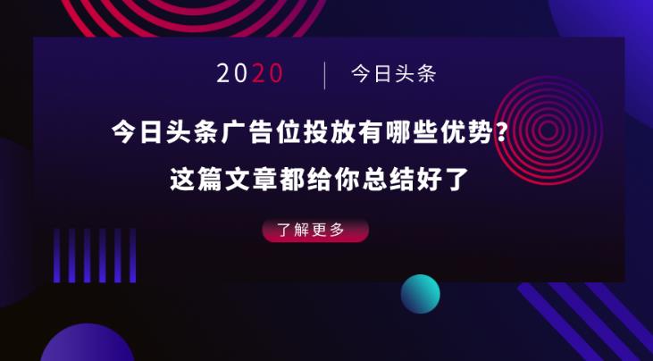 信息流优化：今日头条广告投放方面以及有什么优势？