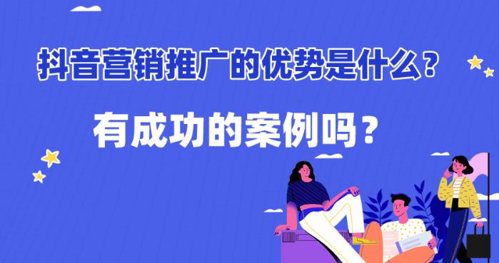 短视频营销：抖音上如何做广告营销有实际的成功案例吗？