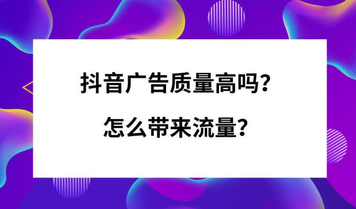 信息流优化：在抖音上投广告有效果吗如何提高抖音广告效果？