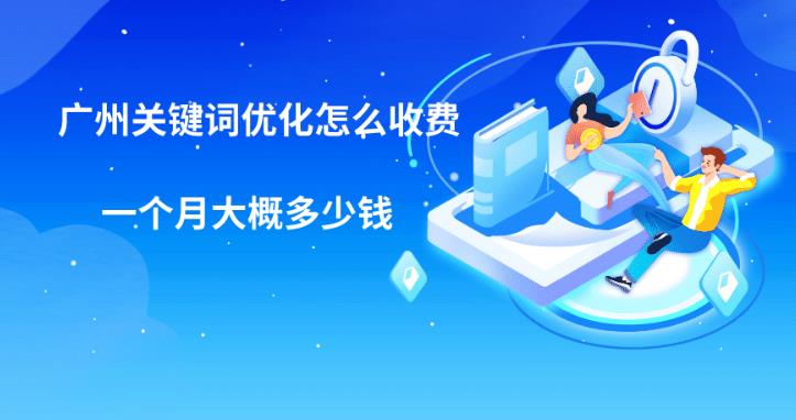 seo优化：北京广州优化关键词一般多少钱