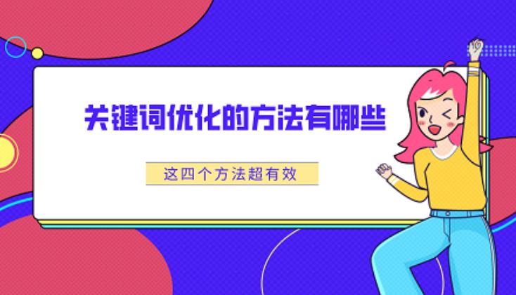 seo优化：这四种方法试常用的关键词优化基础策略