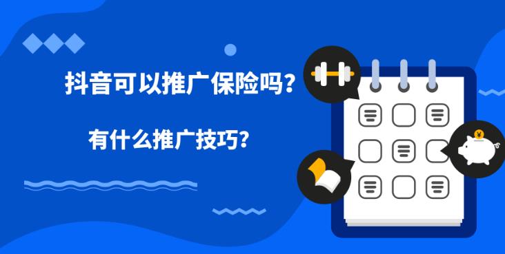 新媒体案例分析：在抖音信息流上可以推广保险行业吗？