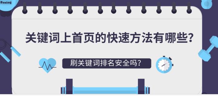 sem托管：在sem或seo中快速让关键词上首页的方法有哪些？