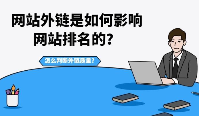 在seo优化中网站外链有什么作用以及对排名有什么影响？