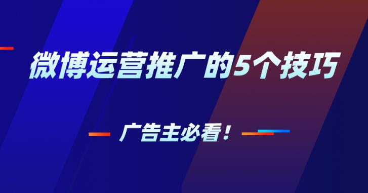 信息流优化：通过微博信息流如何优化企业广告？