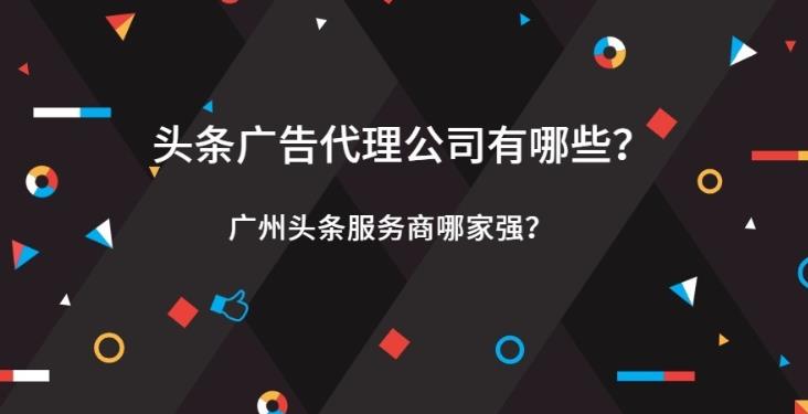 信息流优化：今日头条有哪些核心代理商在其开户有什么好处？
