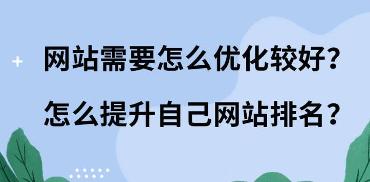 seo优化：网站如何进行seo优化比较好，并且怎么能快速关键词排名？