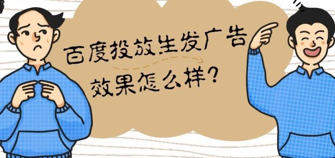 sem托管：在百度上投放百度原生广告是什么有效果吗？