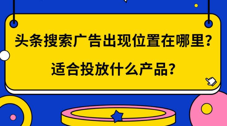 sem优化：头条搜索如何投放广告适合什么广告类型？